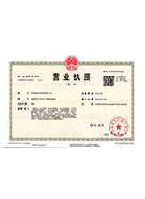 南关营业执照副本